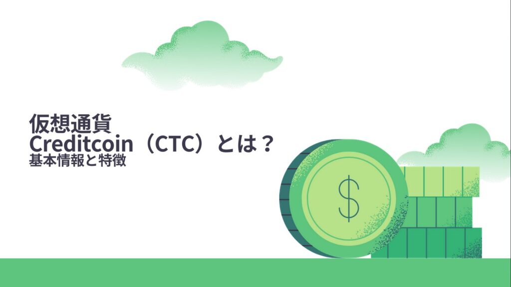 仮想通貨Creditcoin（CTC）とは？基本情報と特徴