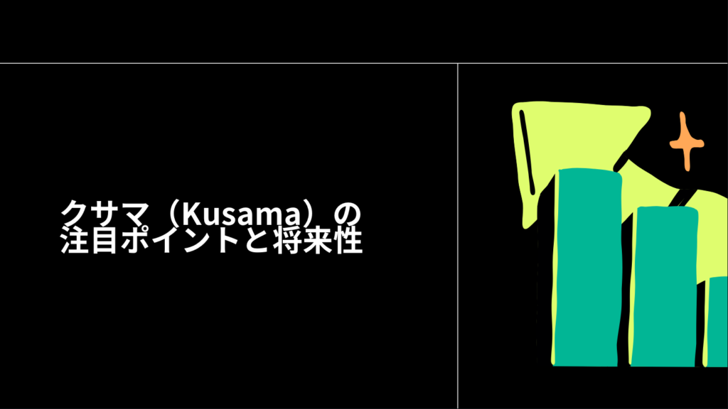 クサマ（Kusama）の注目ポイントと将来性