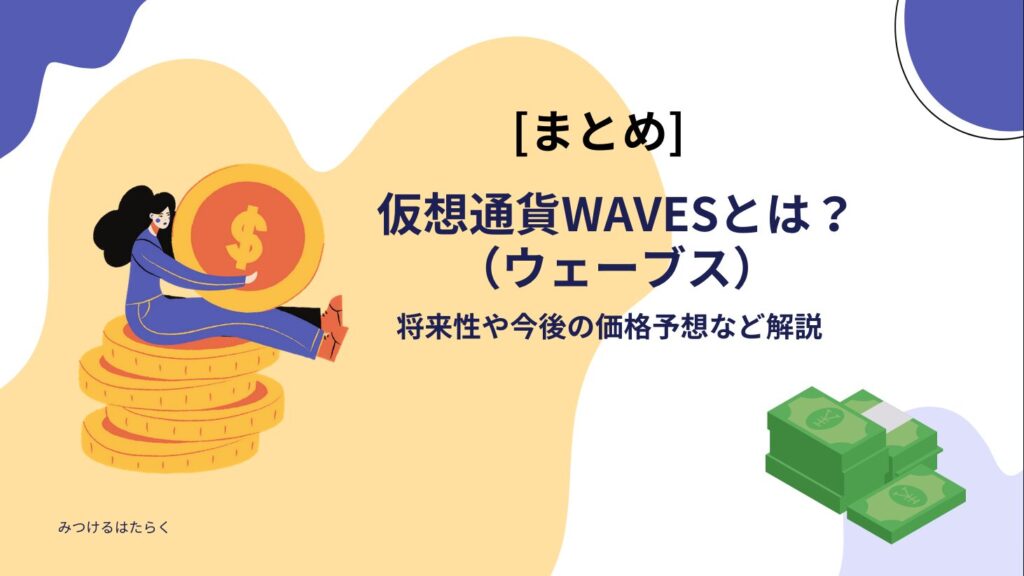 まとめ｜仮想通貨WAVES（ウェーブス）とは？将来性や今後の価格予想など解説