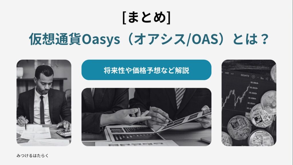 まとめ｜仮想通貨Oasys（オアシス/OAS）とは？将来性や価格予想など解説