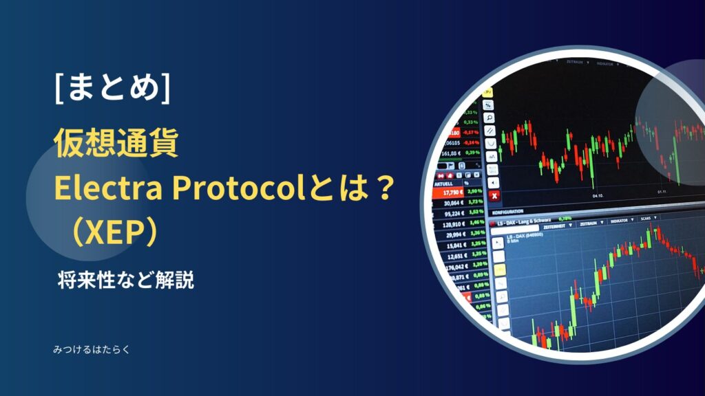 まとめ｜仮想通貨Electra Protocol（XEP）とは？将来性など解説