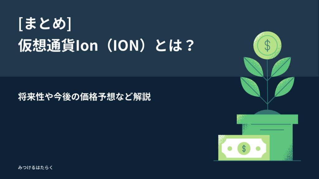 まとめ｜仮想通貨Ion（ION）とは？将来性や今後の価格予想など解説