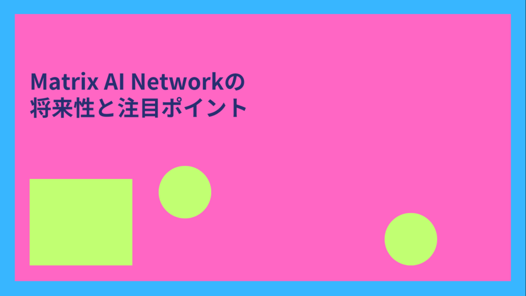 Matrix AI Networkの将来性と注目ポイント