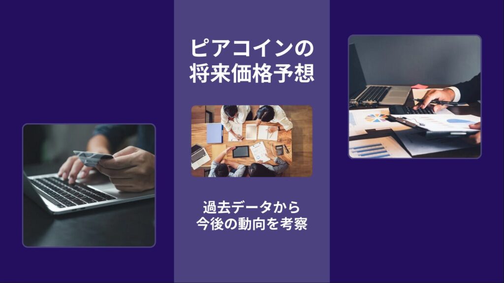 ピアコインの将来価格予想｜過去データから今後の動向を考察