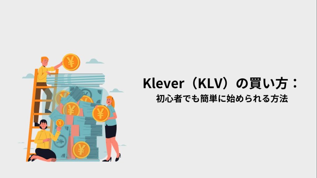 Klever（KLV）の買い方：初心者でも簡単に始められる方法