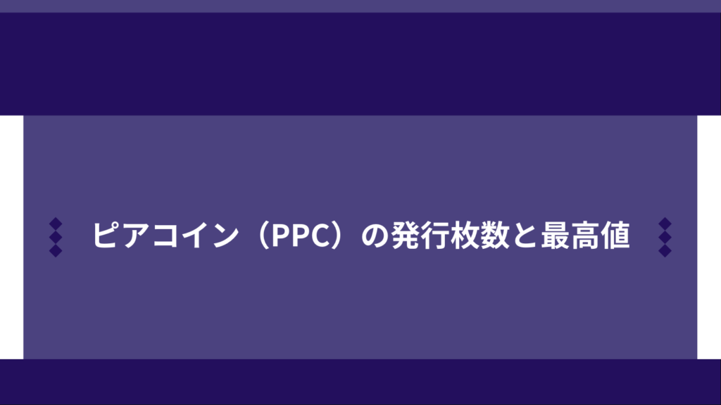 ピアコイン（PPC）の発行枚数と最高値