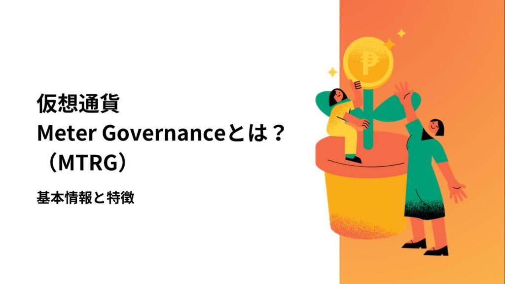 仮想通貨 Meter Governance（MTRG）とは？基本情報と特徴