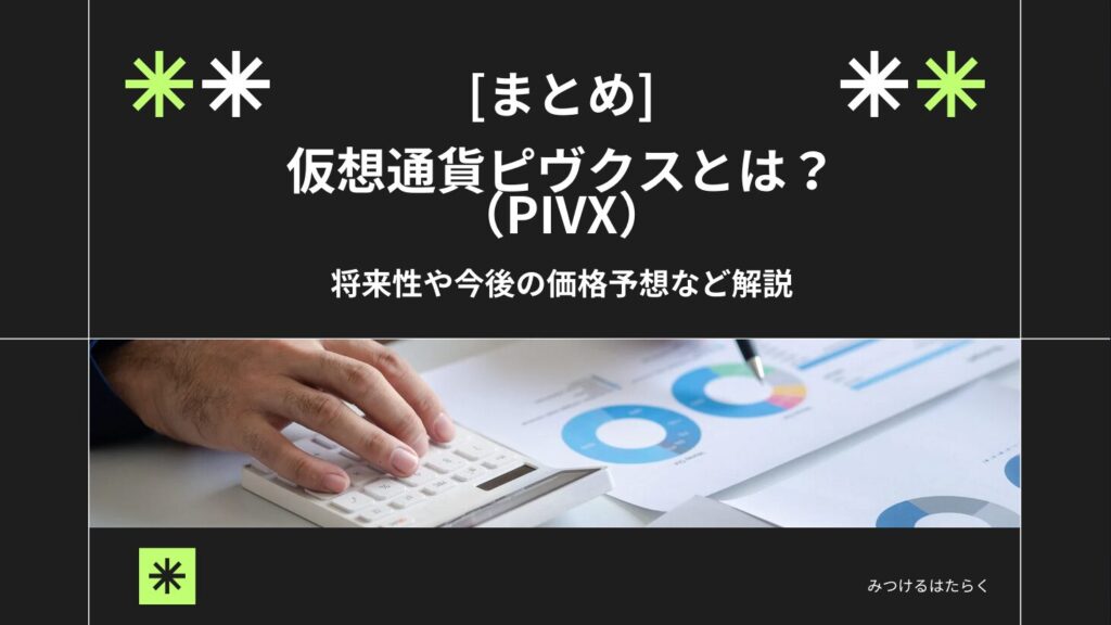 まとめ｜仮想通貨ピヴクス（PIVX）とは？将来性や今後の価格予想など解説