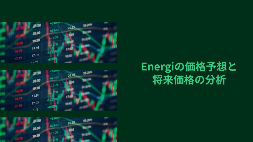 Energiの価格予想と将来価格の分析