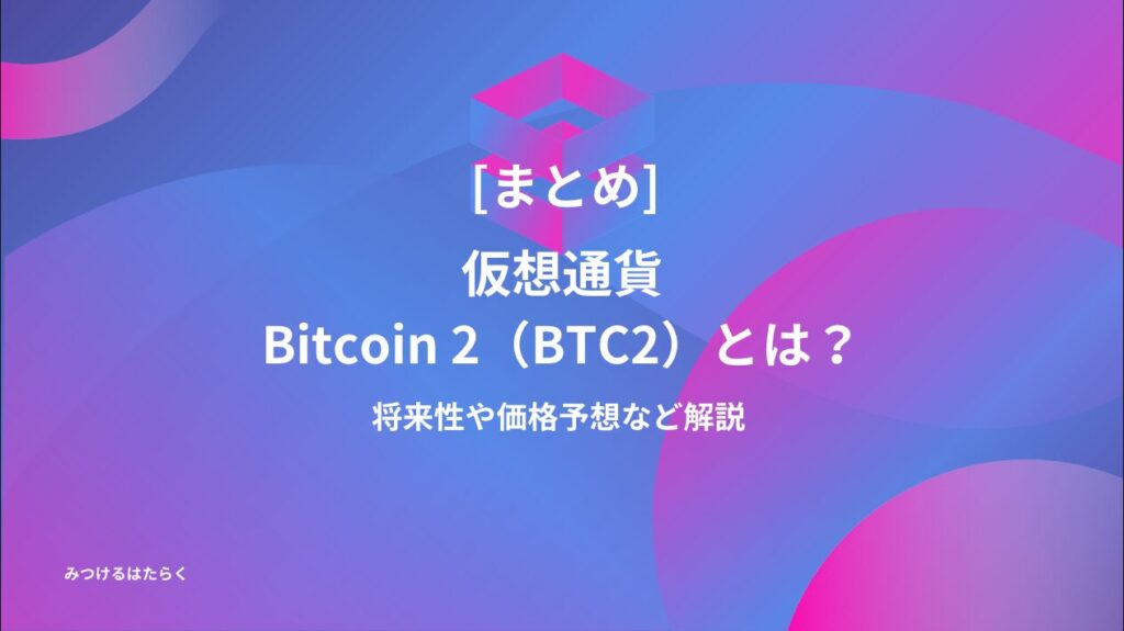 まとめ：Bitcoin 2（BTC2）は投資すべき？