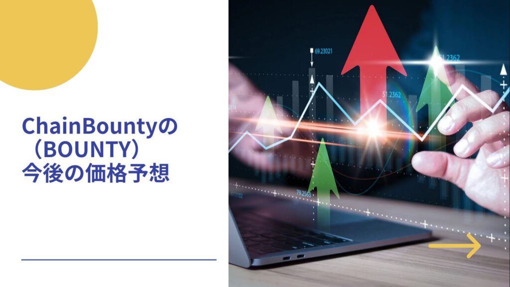 ChainBounty（BOUNTY）の今後の価格予想