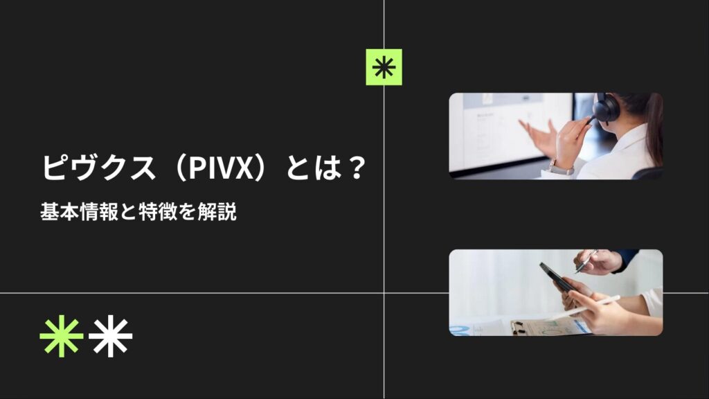 ピヴクス（PIVX）とは？｜基本情報と特徴を解説