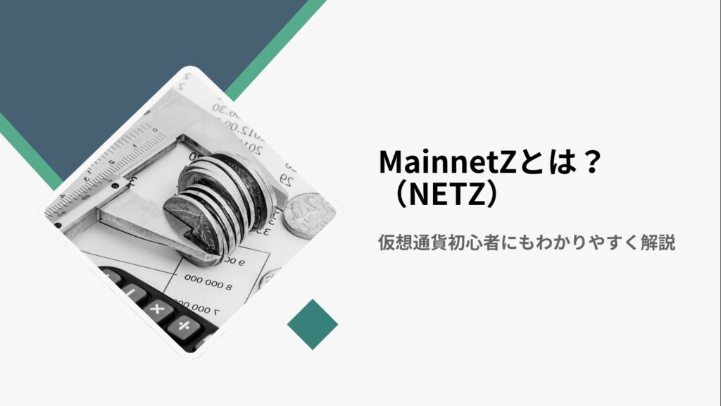 MainnetZ（NETZ）とは？仮想通貨初心者にもわかりやすく解説