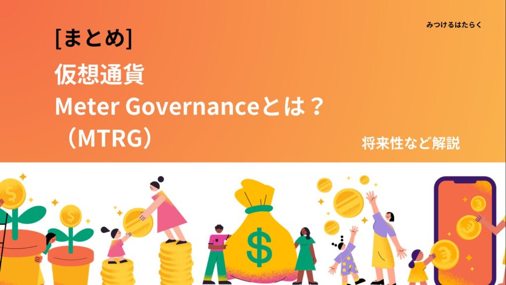 まとめ：Meter Governance（MTRG）の魅力と今後の可能性