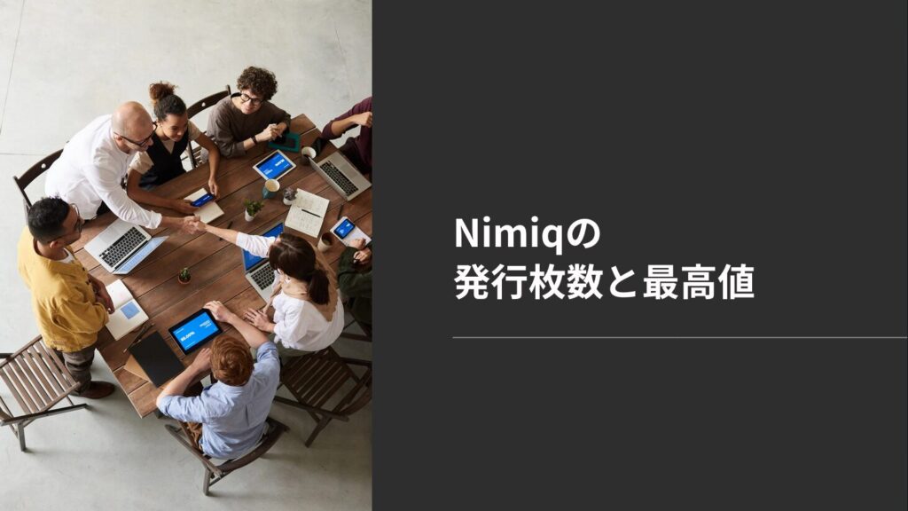 Nimiqの発行枚数と最高値