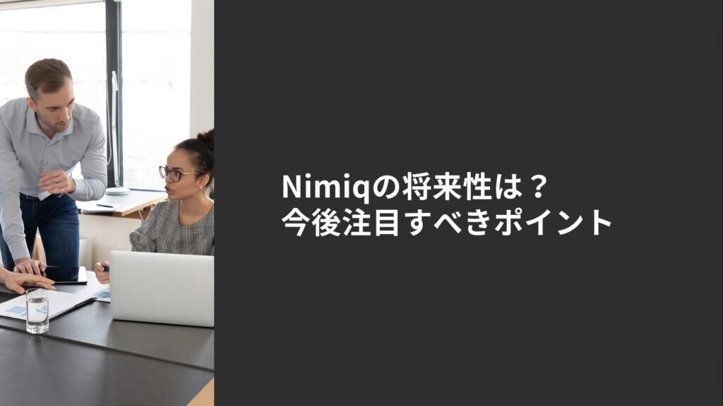 Nimiqの将来性は？今後注目すべきポイント