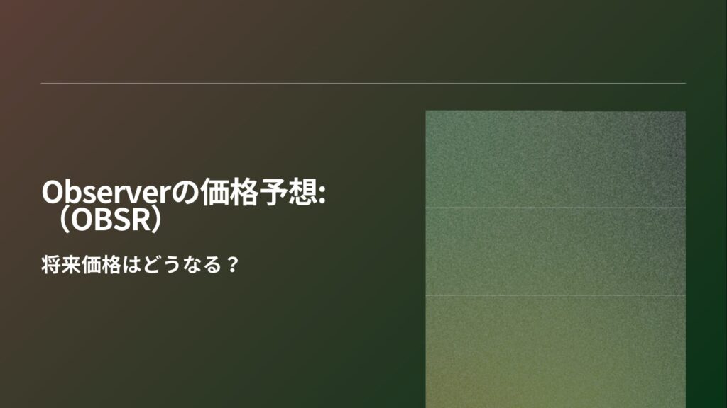 Observer（OBSR）の価格予想:将来価格はどうなる？