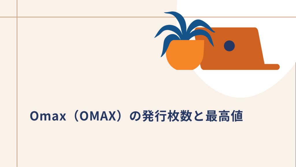 Omax（OMAX）の発行枚数と最高値