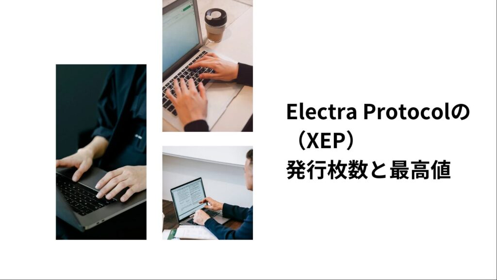 Electra Protocol（XEP）の発行枚数と最高値