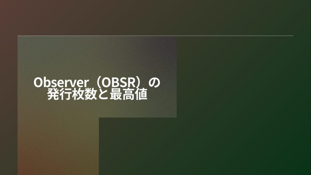 Observer（OBSR）の発行枚数と最高値