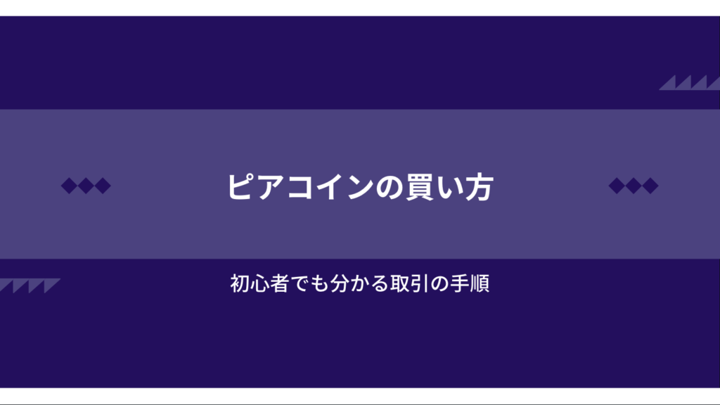 ピアコインの買い方｜初心者でも分かる取引の手順