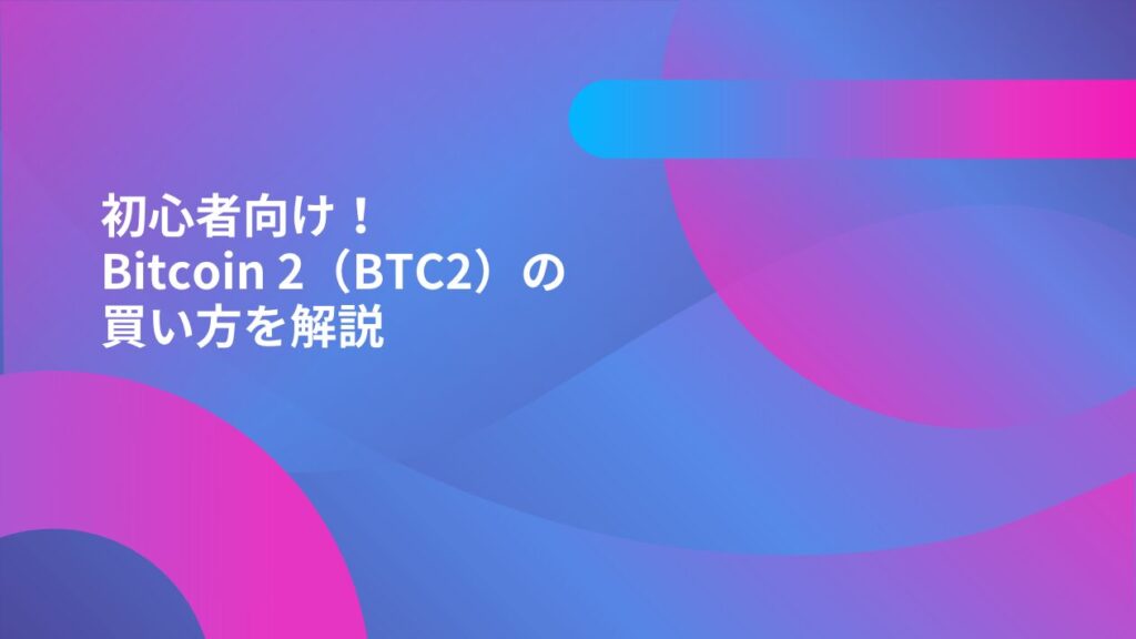 初心者向け！Bitcoin 2（BTC2）の買い方を解説