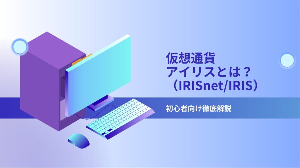 仮想通貨アイリス（IRISnet/IRIS）とは？初心者向け徹底解説