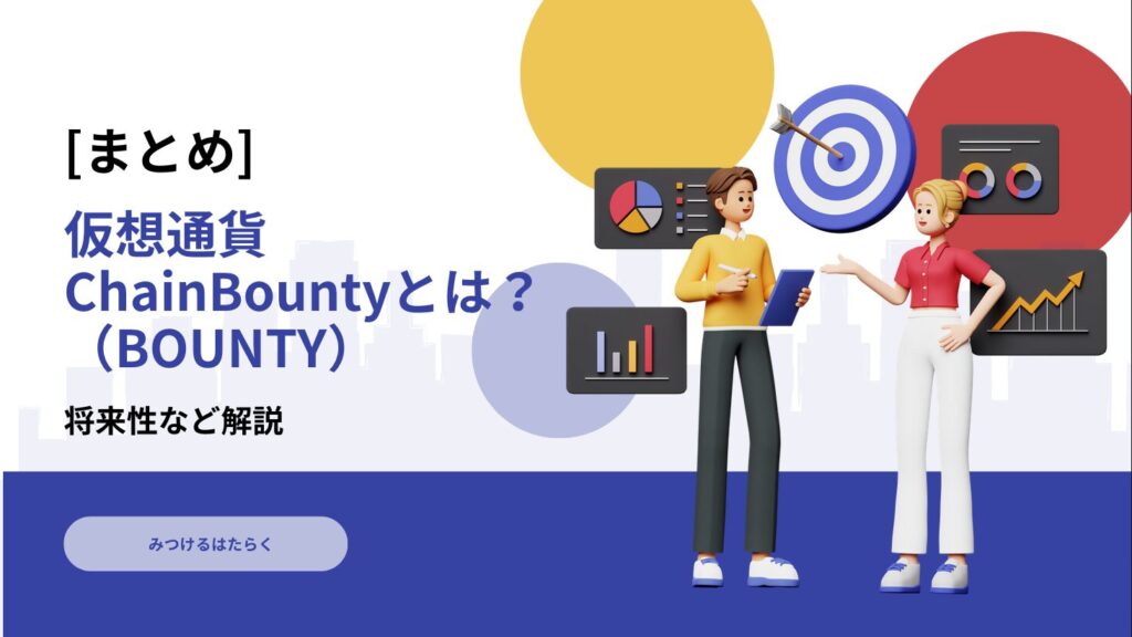 まとめ：ChainBounty（BOUNTY）は投資対象として注目すべきか