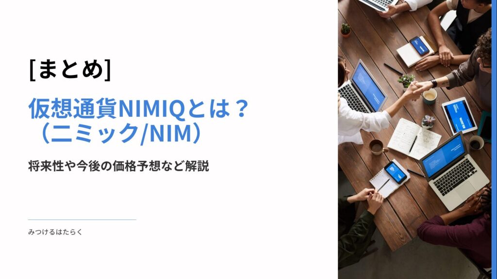 まとめ：Nimiqの将来性に期待する理由