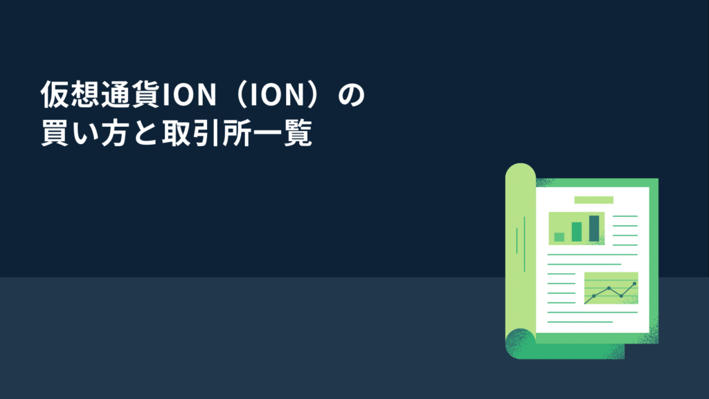 仮想通貨Ion（ION）の買い方と取引所一覧