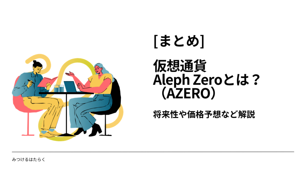 まとめ｜仮想通貨Aleph Zero（AZERO）とは？将来性や価格予想など解説