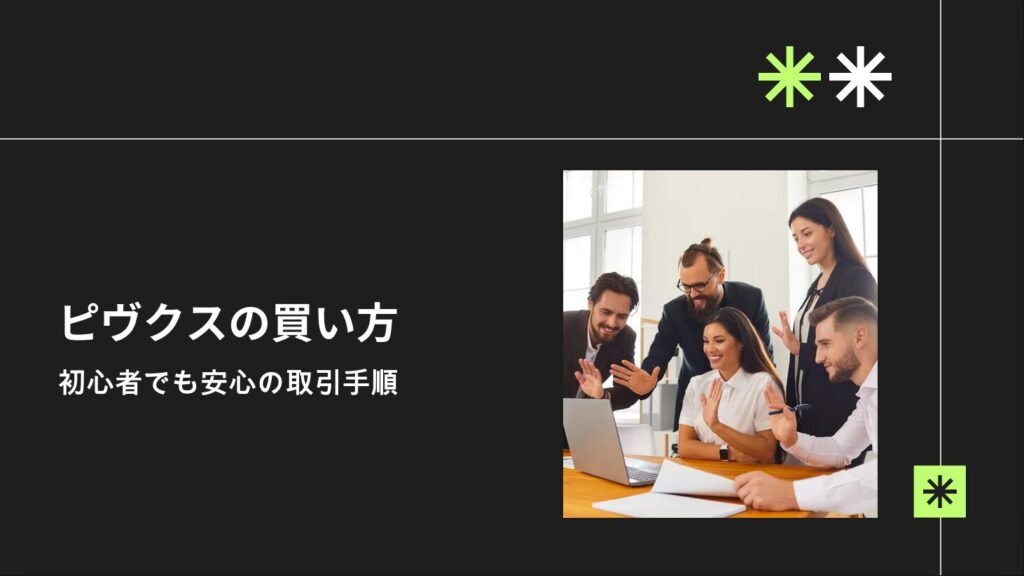 ピヴクスの買い方｜初心者でも安心の取引手順