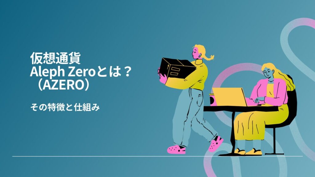 仮想通貨Aleph Zero（AZERO）とは？その特徴と仕組み