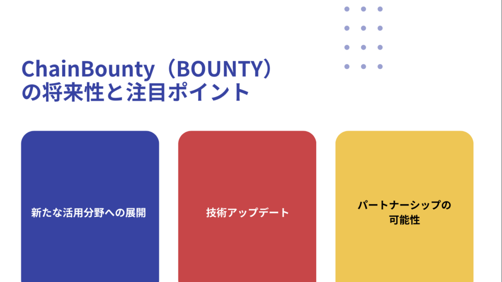 ChainBounty（BOUNTY）の将来性と注目ポイント