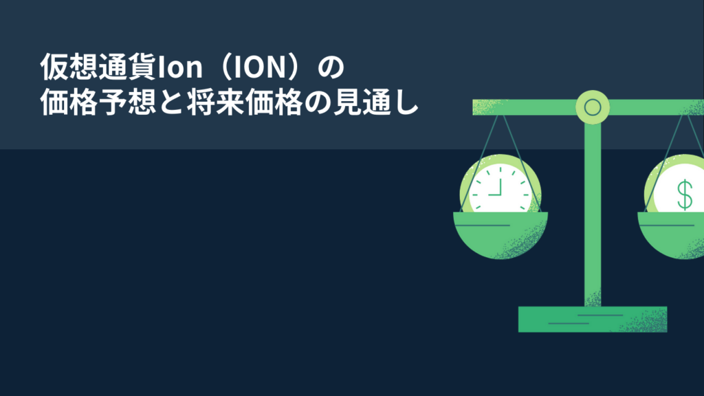 仮想通貨Ion（ION）の価格予想と将来価格の見通し