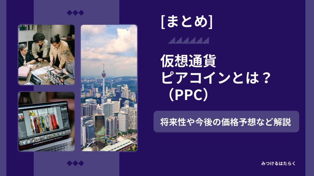 まとめ｜仮想通貨ピアコイン（PPC）とは？将来性や今後の価格予想など解説