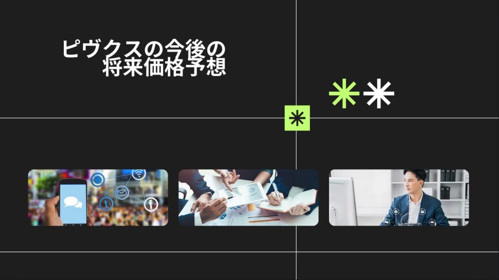 ピヴクスの今後の将来価格予想