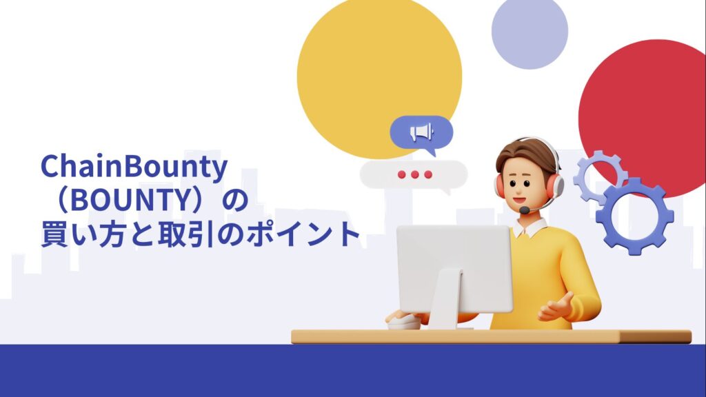 ChainBounty（BOUNTY）の買い方と取引のポイント