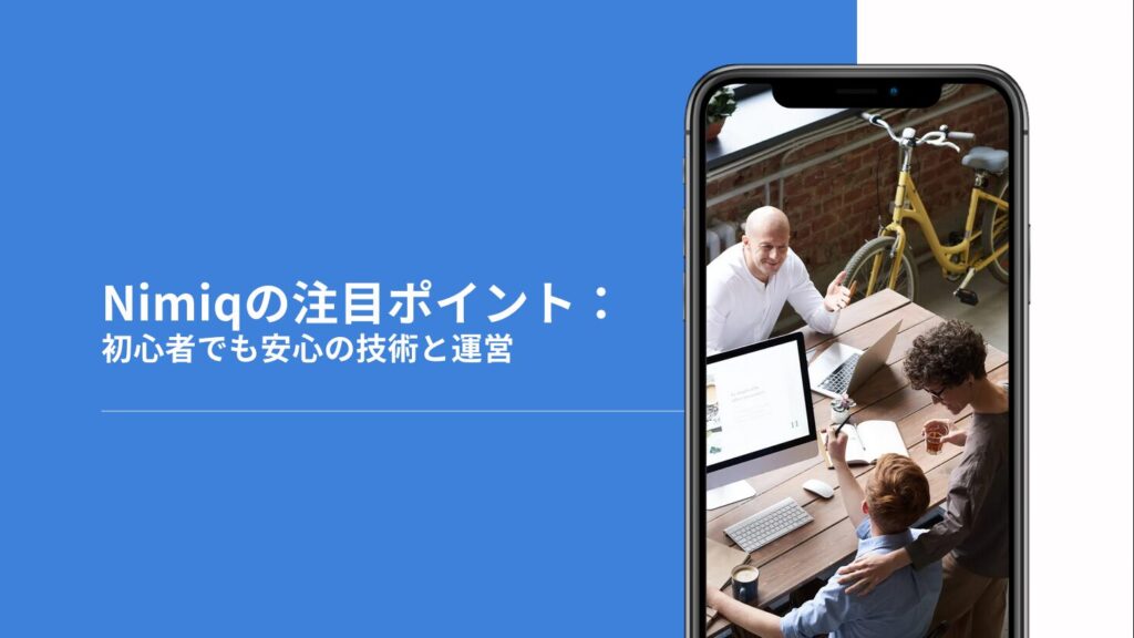 Nimiqの注目ポイント：初心者でも安心の技術と運営