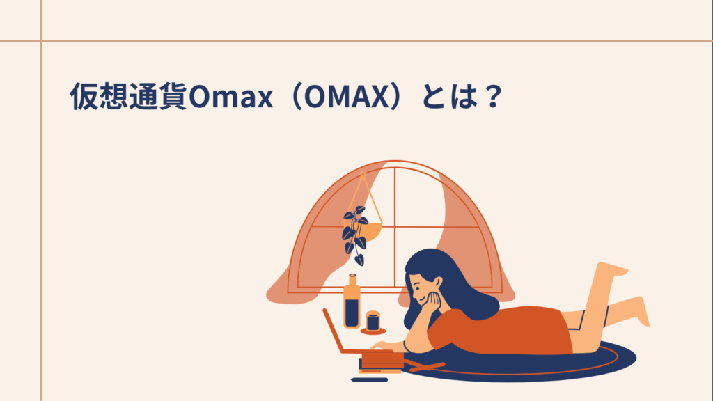 仮想通貨Omax（OMAX）とは？