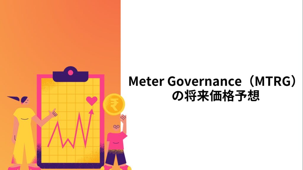 Meter Governance（MTRG）の将来価格予想