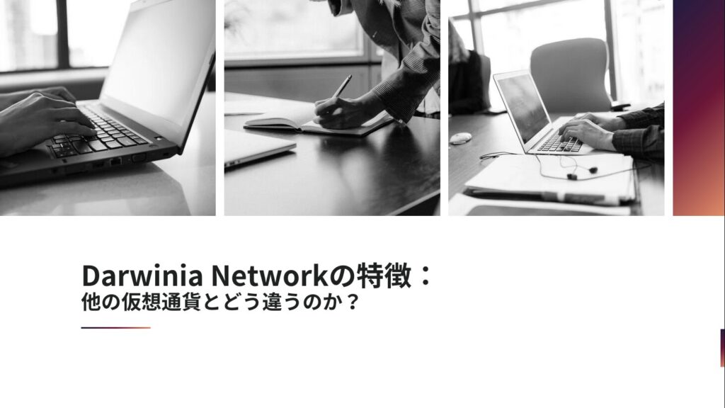 Darwinia Networkの特徴：他の仮想通貨とどう違うのか？