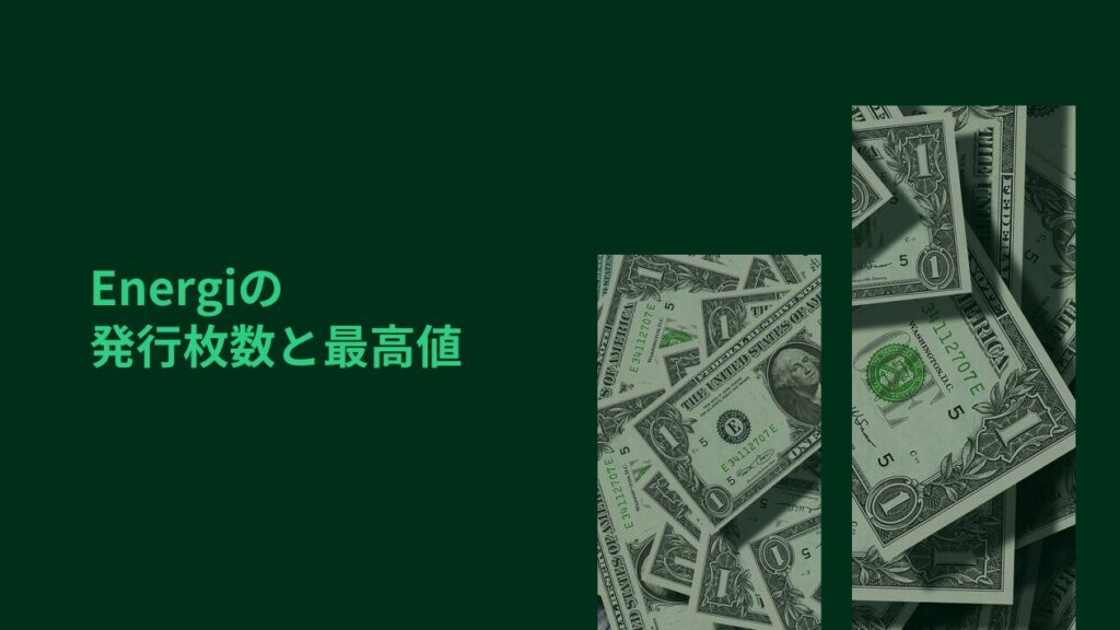 Energiの発行枚数と最高値