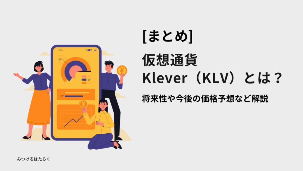 まとめ｜仮想通貨Klever（KLV）とは？将来性や今後の価格予想など解説