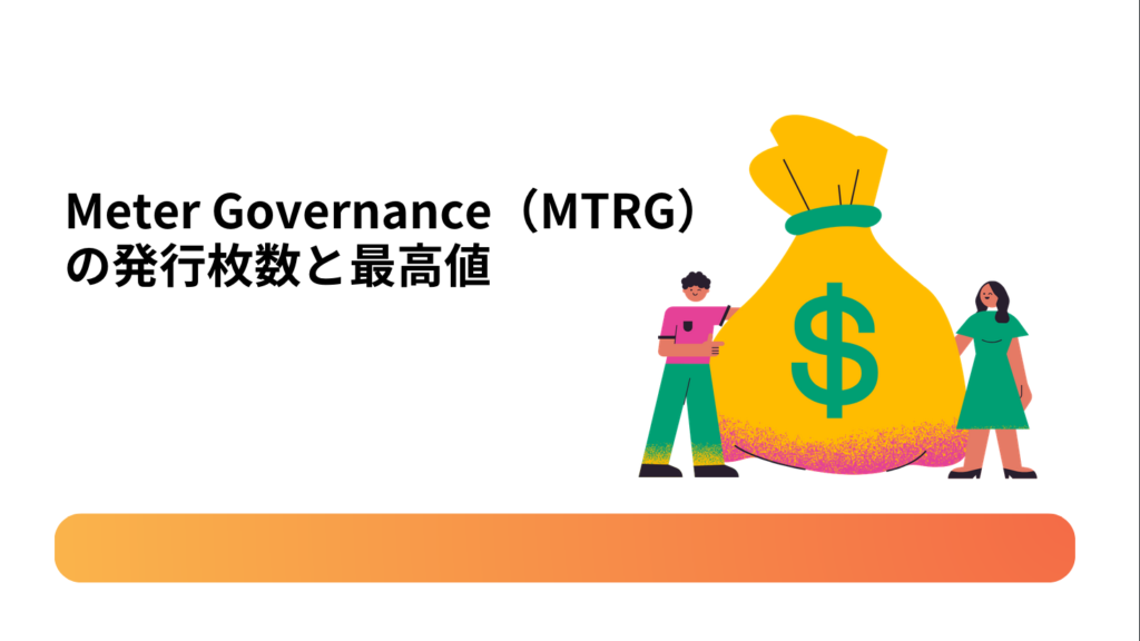 Meter Governance（MTRG）の発行枚数と最高値