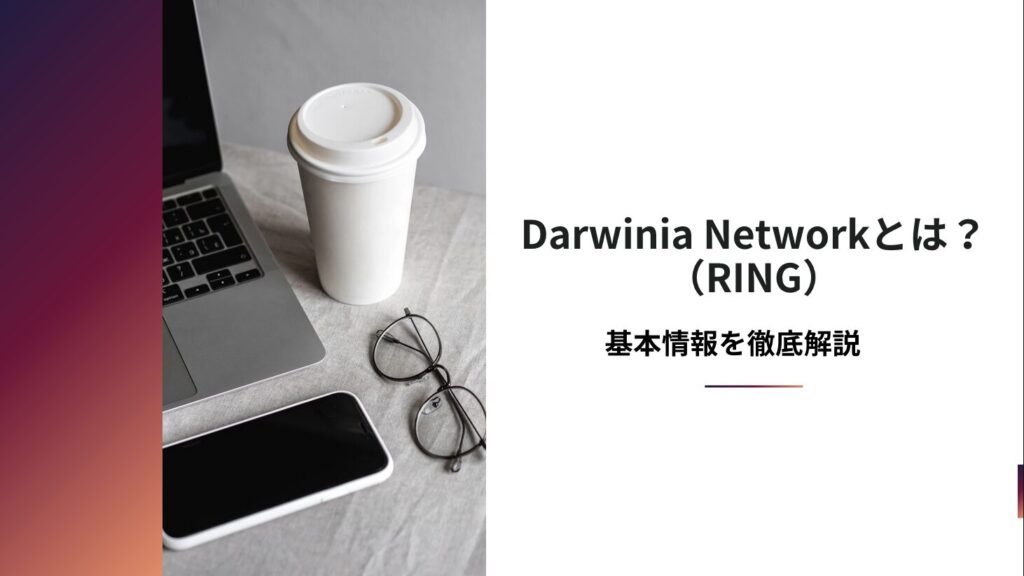 Darwinia Network（RING）とは？基本情報を徹底解説