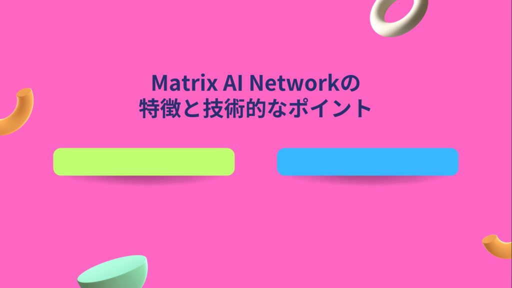 Matrix AI Networkの特徴と技術的なポイント