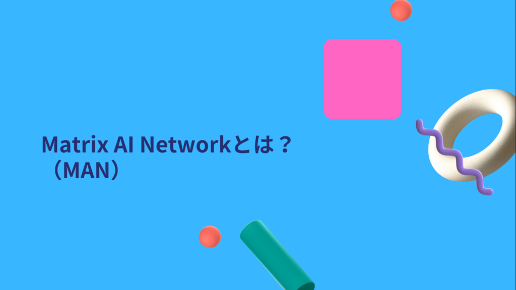 Matrix AI Network（MAN）とは？