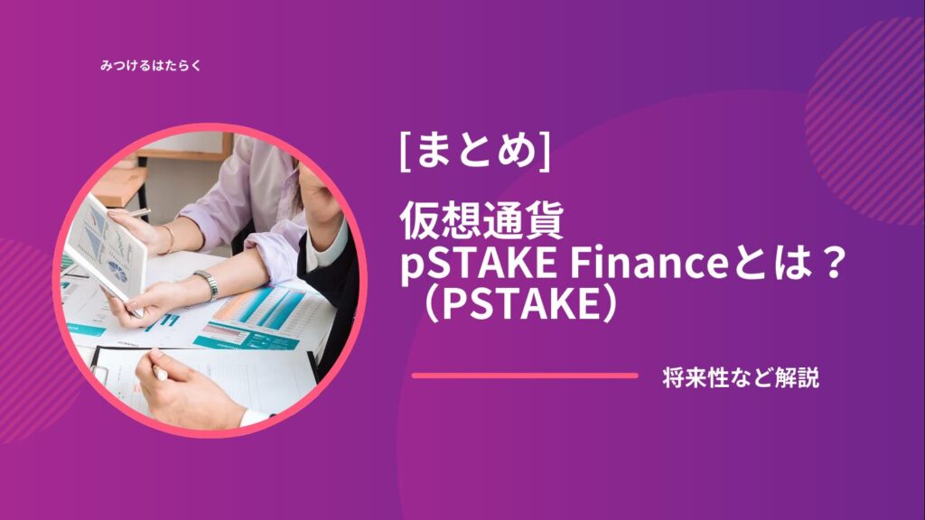 まとめ: pSTAKE Financeの今後の展望