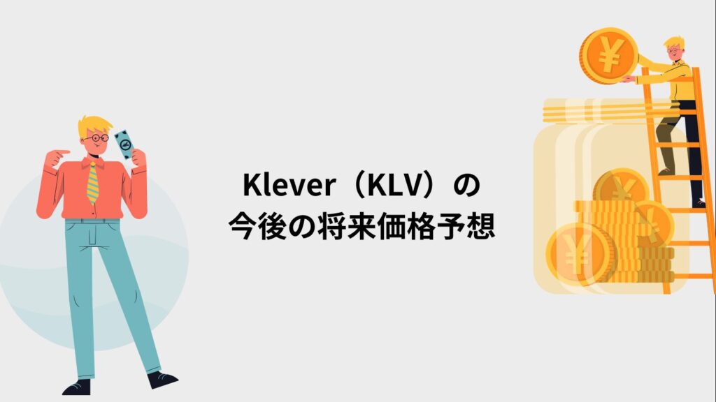 Klever（KLV）の今後の将来価格予想